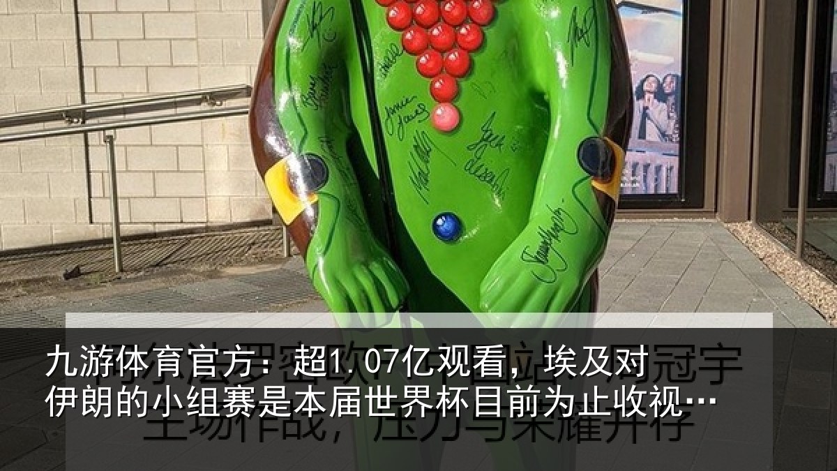 九游体育官方:超亿相关情况小组相关情况前为止收视最高比赛