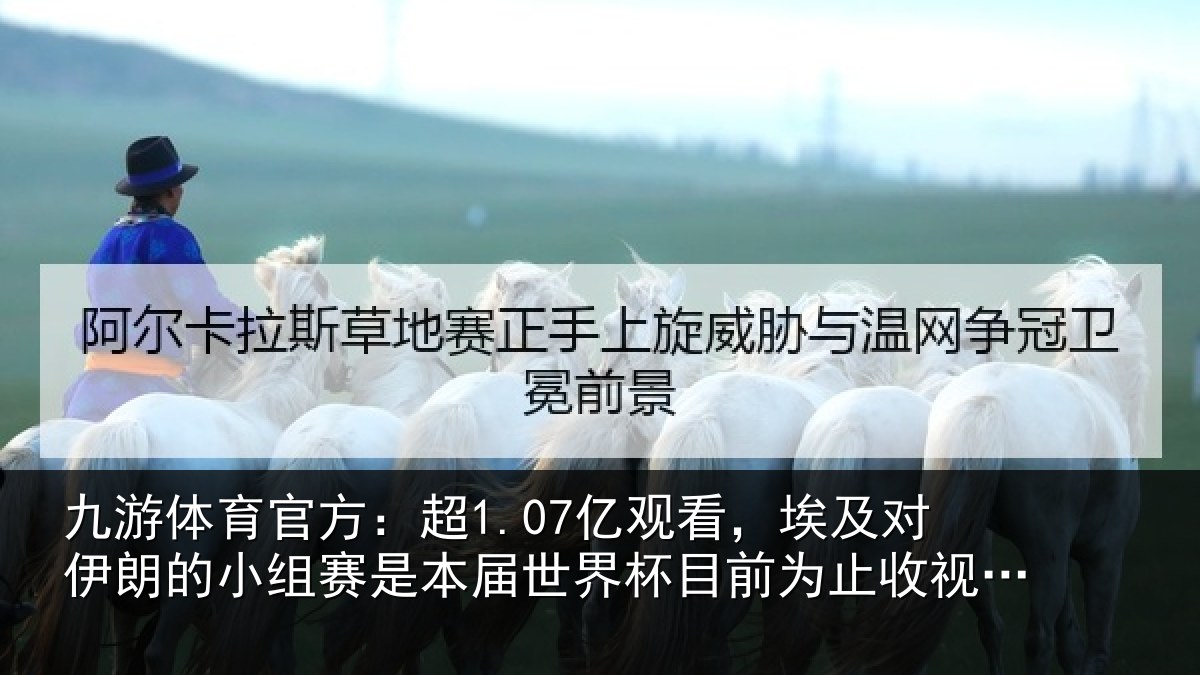 九游体育官方:超亿相关情况小组相关情况前为止收视最高比赛