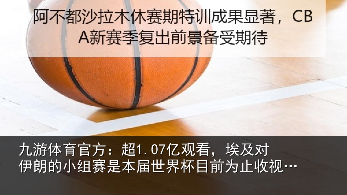 九游体育官方：超1.07亿观看，埃及对伊朗的小组赛是本届世界杯目前为止收视最高比赛