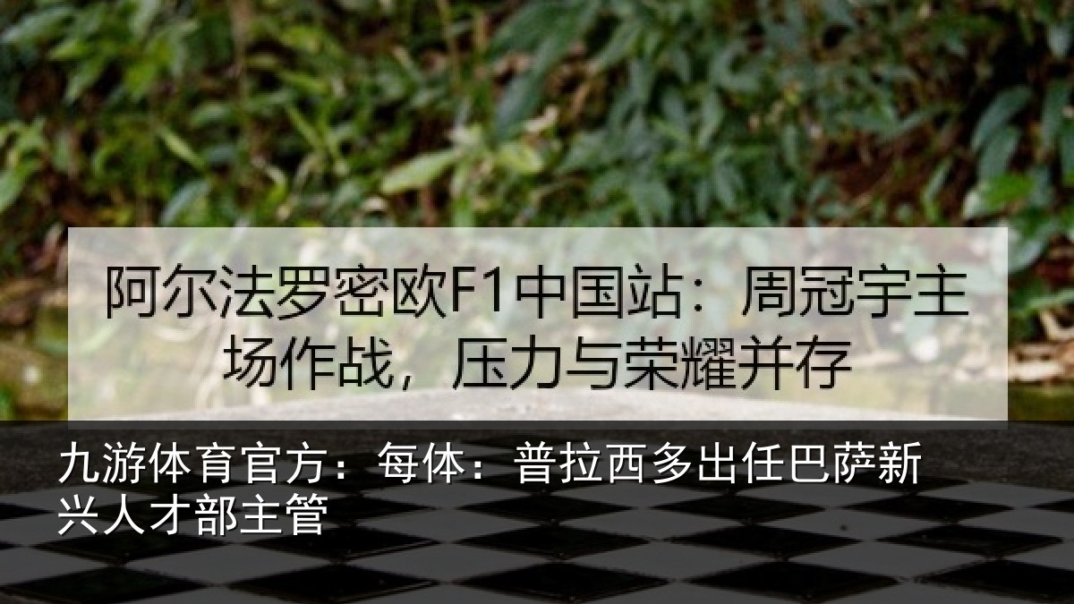 九游体育官方:每体:普拉西多出任巴萨新兴人才部主管