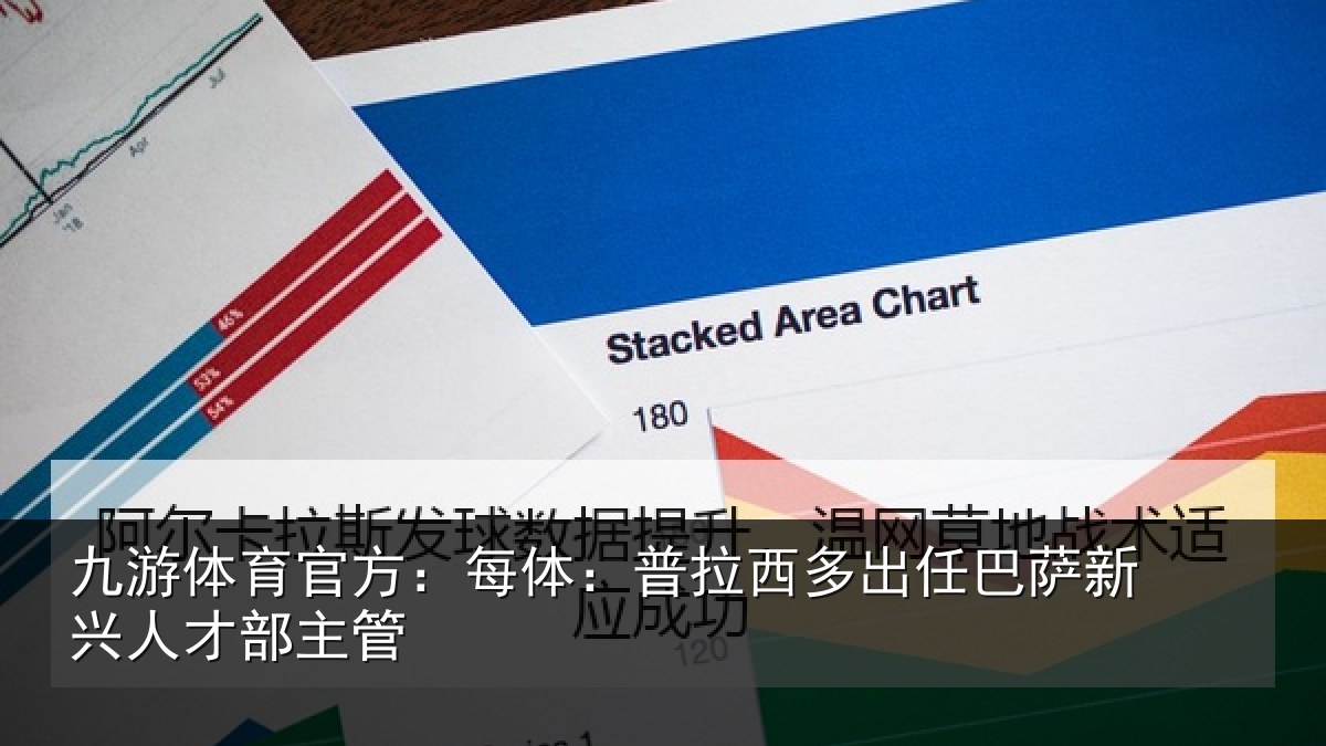 九游体育官方：每体：普拉西多出任巴萨新兴人才部主管