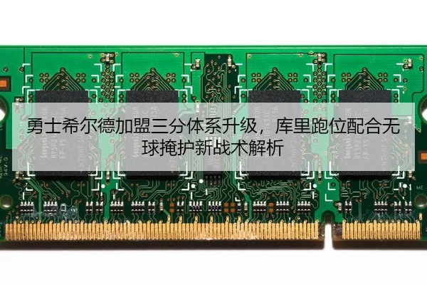 yong-shi-xi-er-de-jia-meng-san-fen-ti-xi-sheng-ji-ku-li-pao-wei-pei-he-wu-qiu-yan-hu-xin-zhan-shu-jie-xi-3-219.jpg