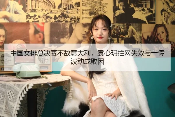 zhong-guo-nv-pai-zong-jue-sai-bu-di-yi-da-li-yuan-xin-yue-lan-wang-shi-xiao-yu-yi-chuan-bo-dong-cheng-bai-yin-2-677.jpg