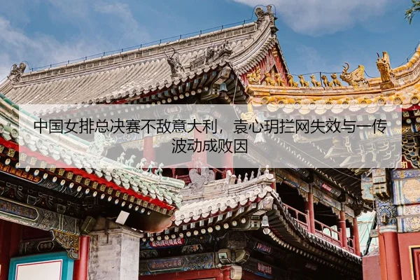 zhong-guo-nv-pai-zong-jue-sai-bu-di-yi-da-li-yuan-xin-yue-lan-wang-shi-xiao-yu-yi-chuan-bo-dong-cheng-bai-yin-3-548.jpg