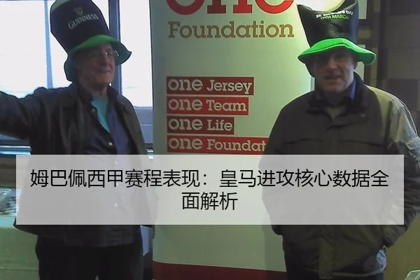 姆巴佩西甲赛程表现：皇马进攻核心数据全面解析