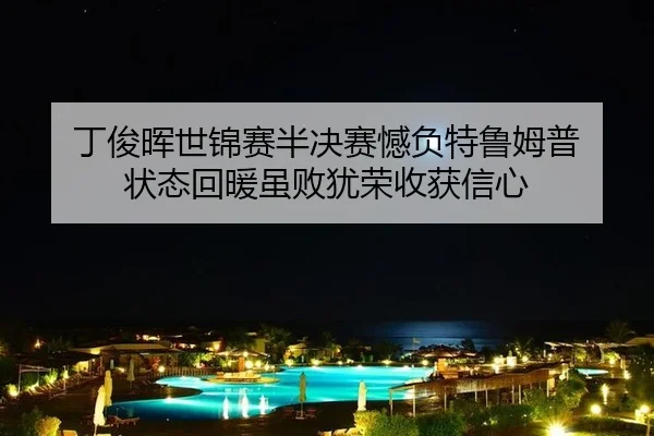 ding-jun-hui-shi-jin-sai-ban-jue-sai-han-fu-te-lu-mu-pu-zhuang-tai-hui-nuan-sui-bai-you-rong-shou-huo-xin-xin-2-551.jpg