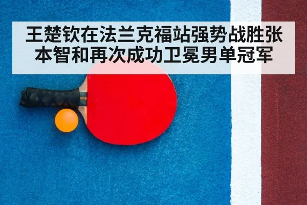 王楚钦在法兰克福站强势战胜张本智和再次成功卫冕男单冠军