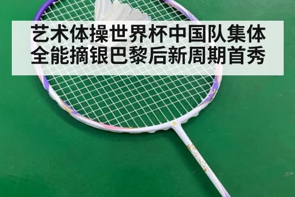 艺术体操世界杯中国队集体全能摘银巴黎后新周期首秀