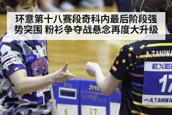 环意第十八赛段奇科内最后阶段强势突围 粉衫争夺战悬念再度大升级
