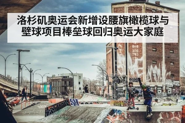 洛杉矶奥运会新增设腰旗橄榄球与壁球项目棒垒球回归奥运大家庭