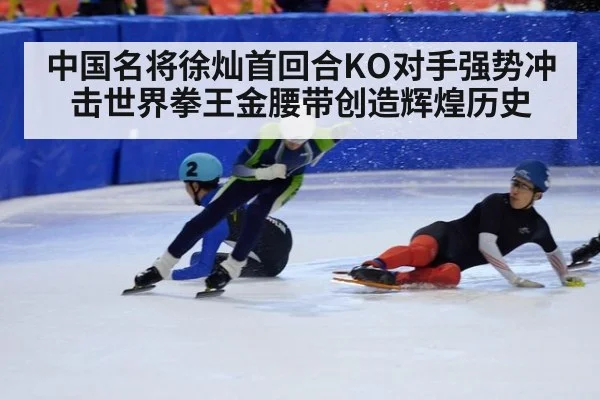 中国名将徐灿首回合KO对手强势冲击世界拳王金腰带创造辉煌历史